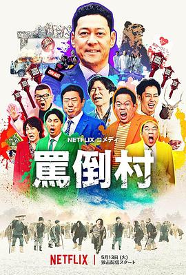 骂倒村
